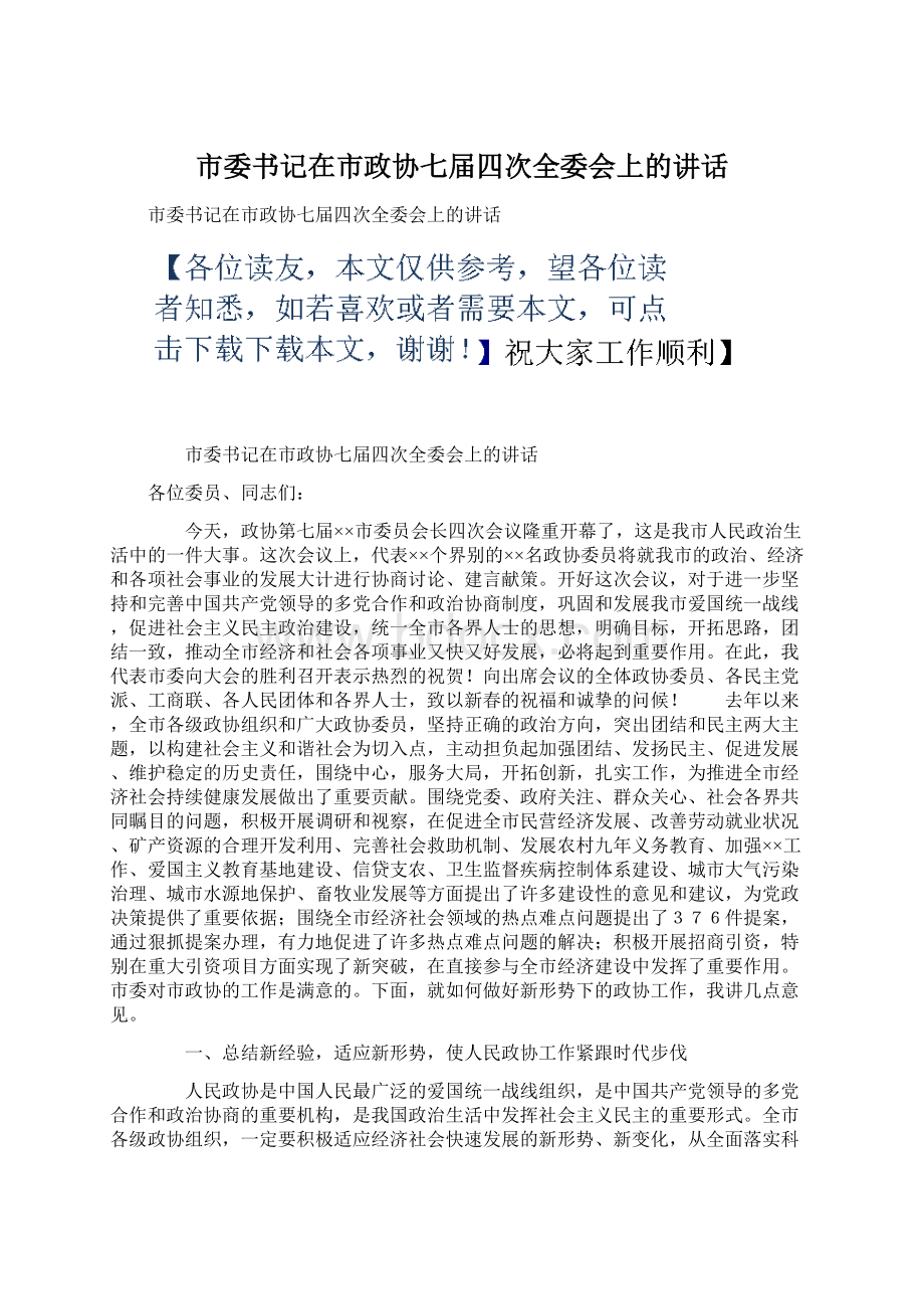 市委书记在市政协七届四次全委会上的讲话.docx_第1页