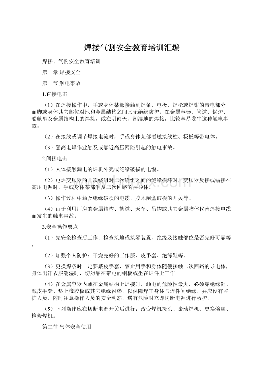 焊接气割安全教育培训汇编.docx