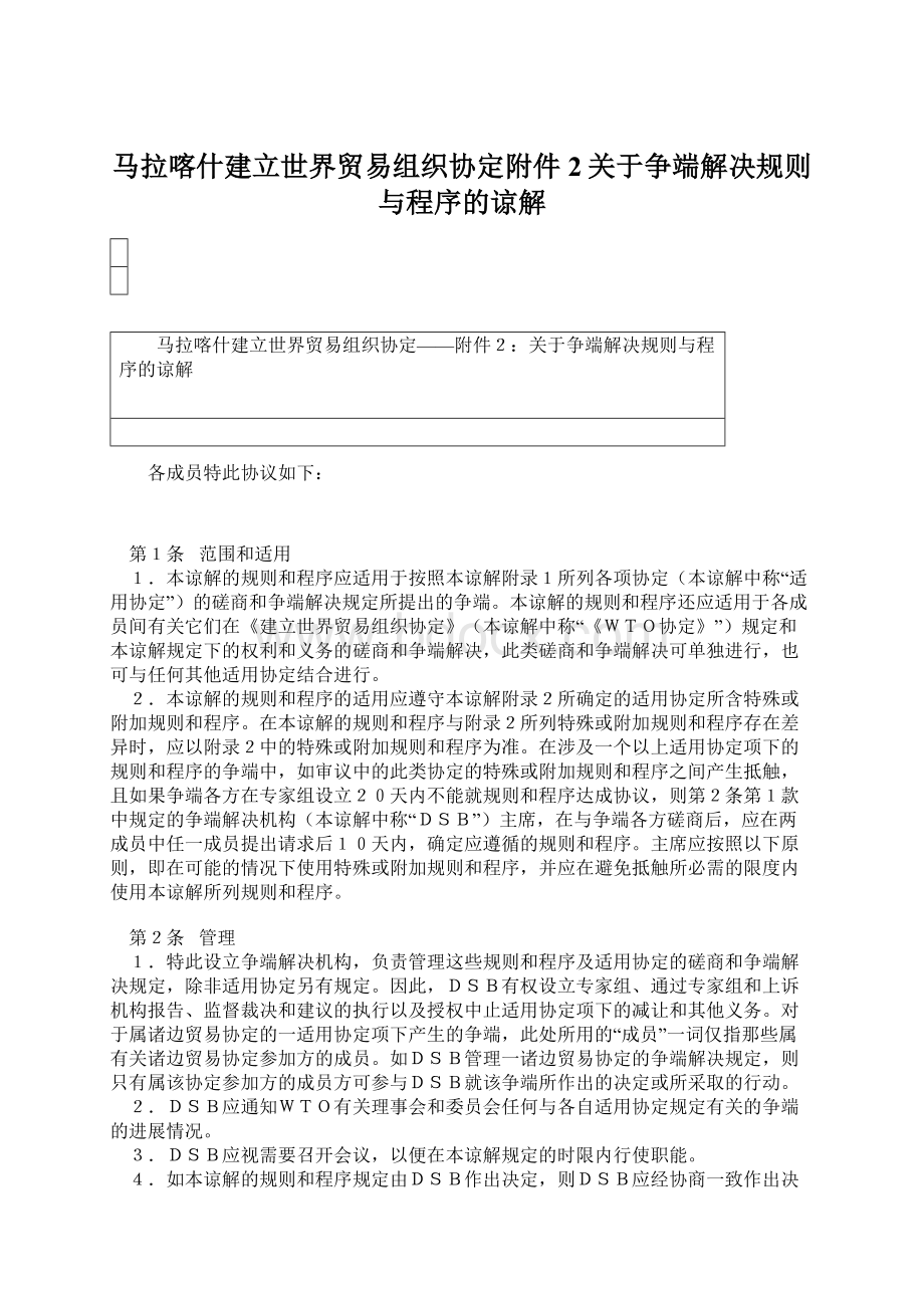 马拉喀什建立世界贸易组织协定附件2关于争端解决规则与程序的谅解.docx_第1页