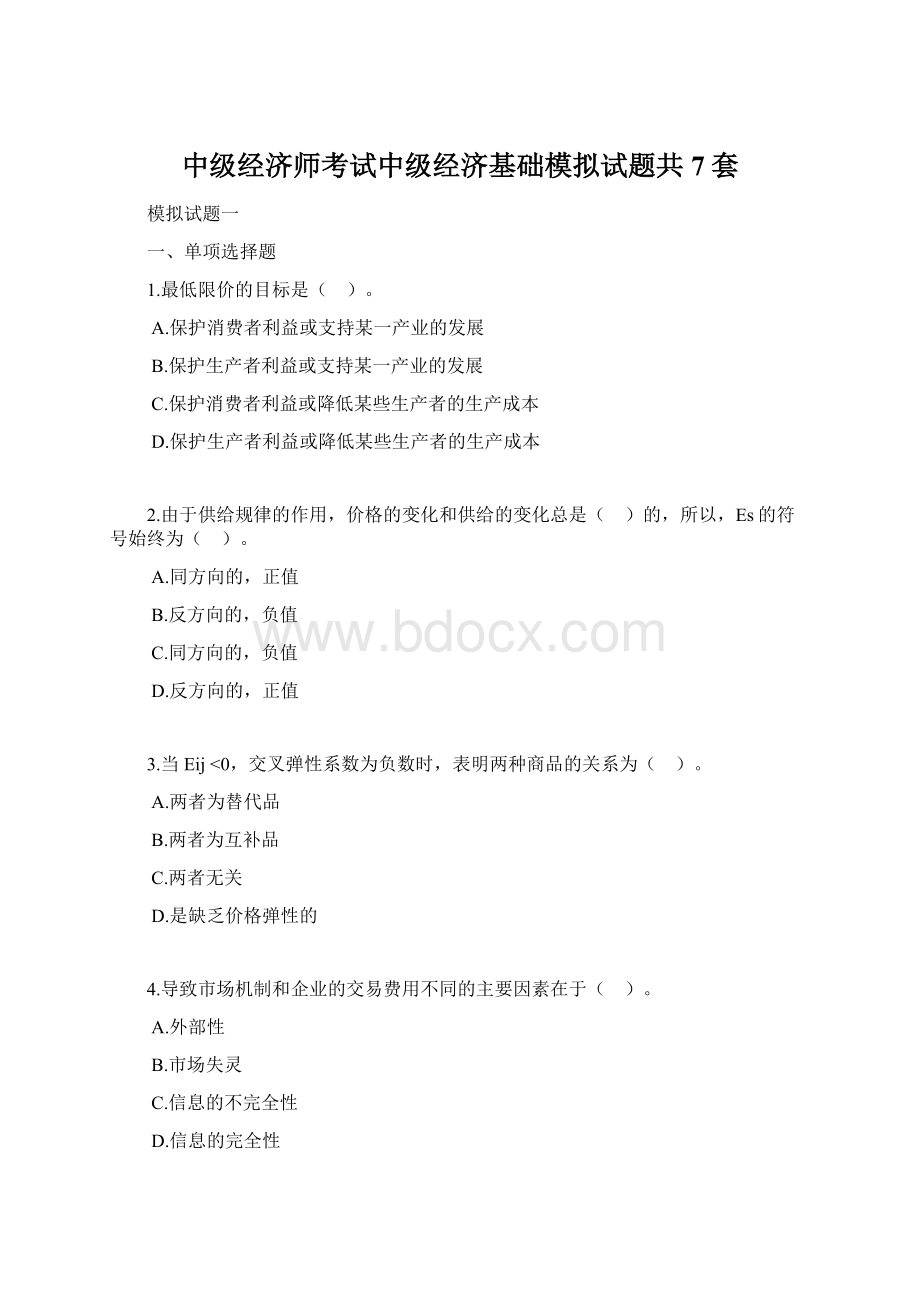 中级经济师考试中级经济基础模拟试题共7套.docx