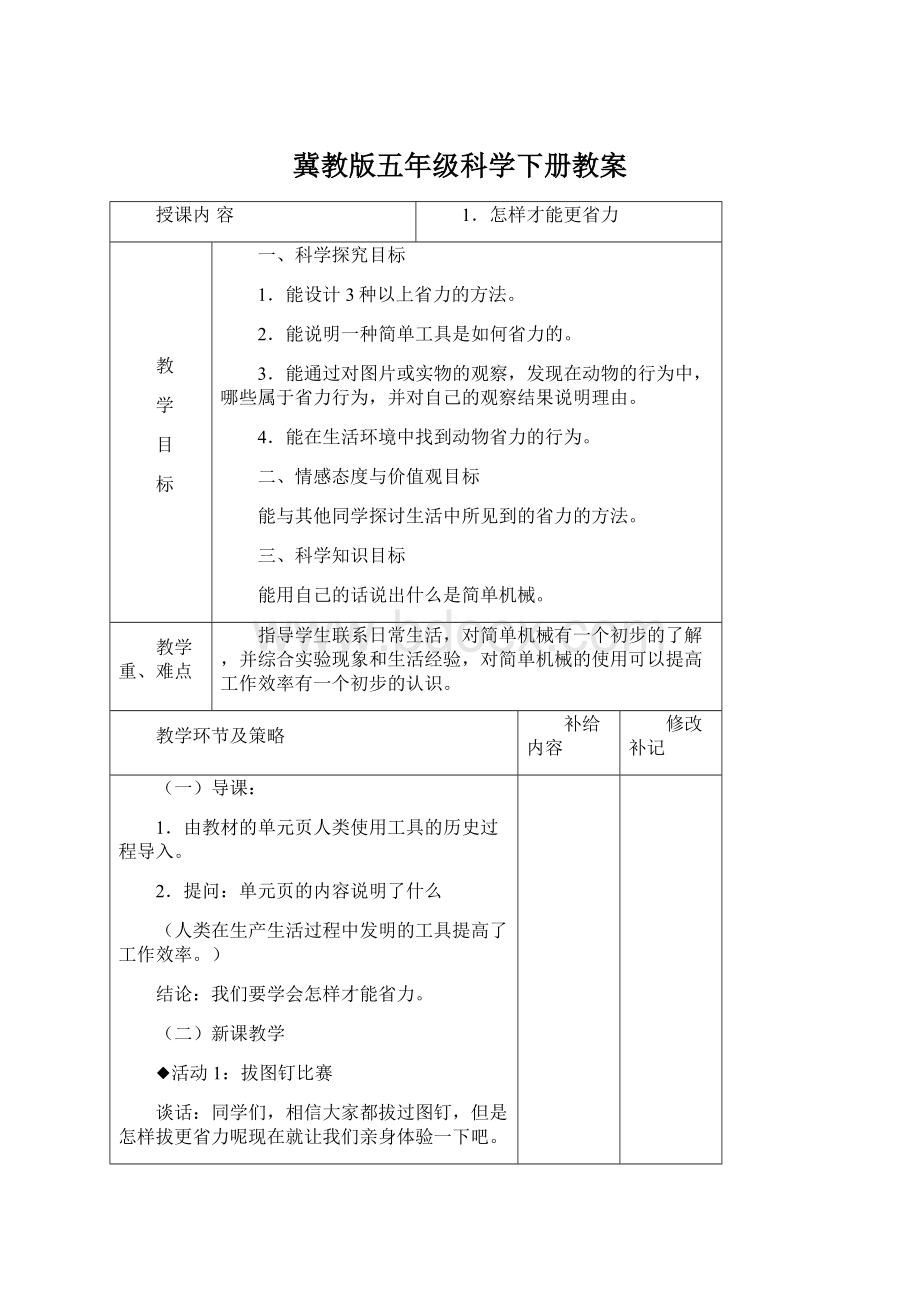 冀教版五年级科学下册教案.docx