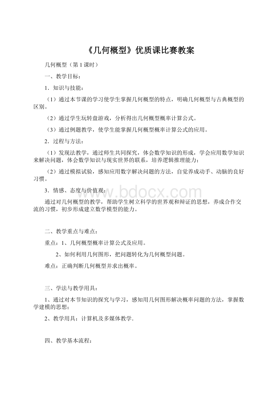 《几何概型》优质课比赛教案.docx_第1页