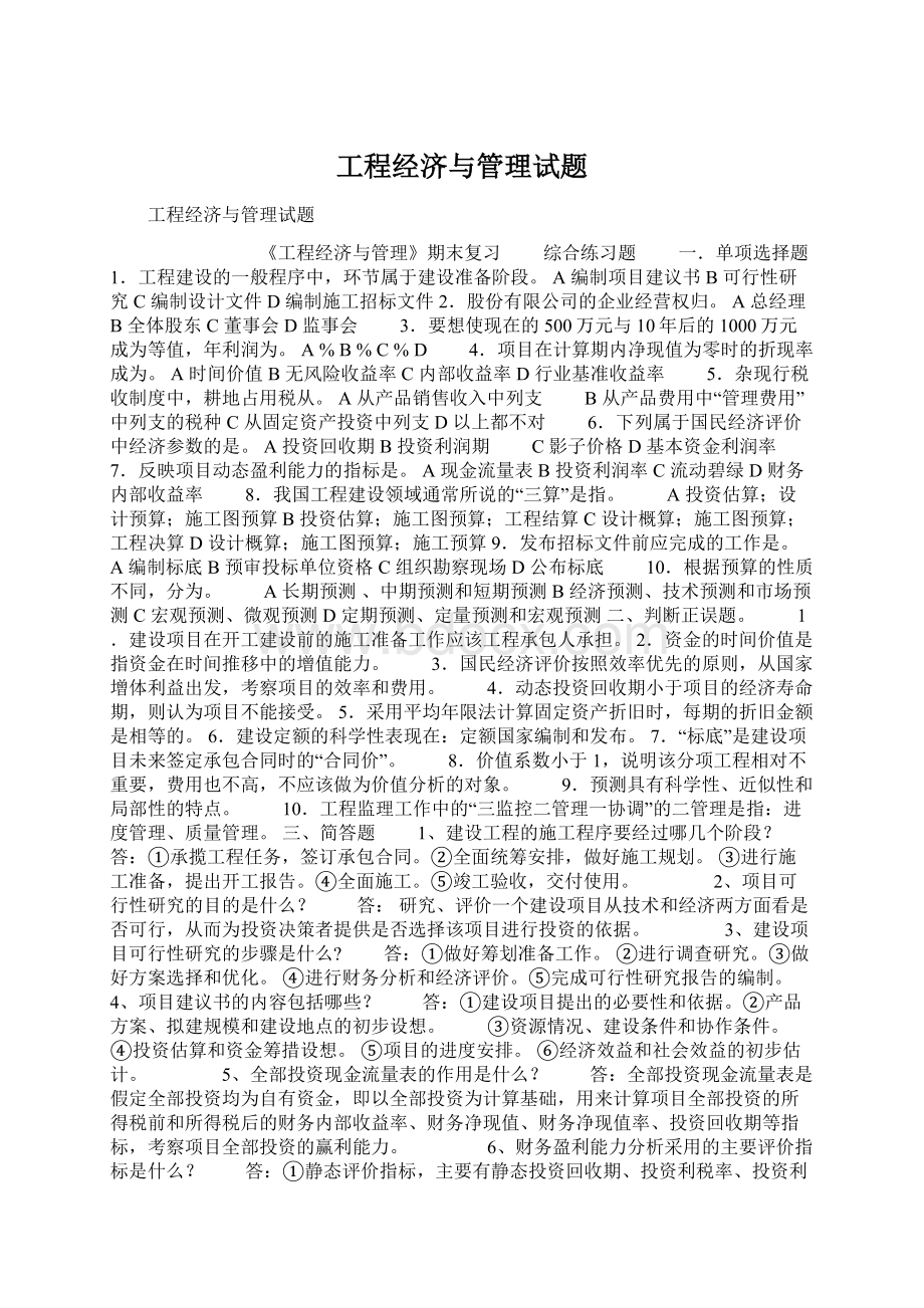 工程经济与管理试题Word文档格式.docx