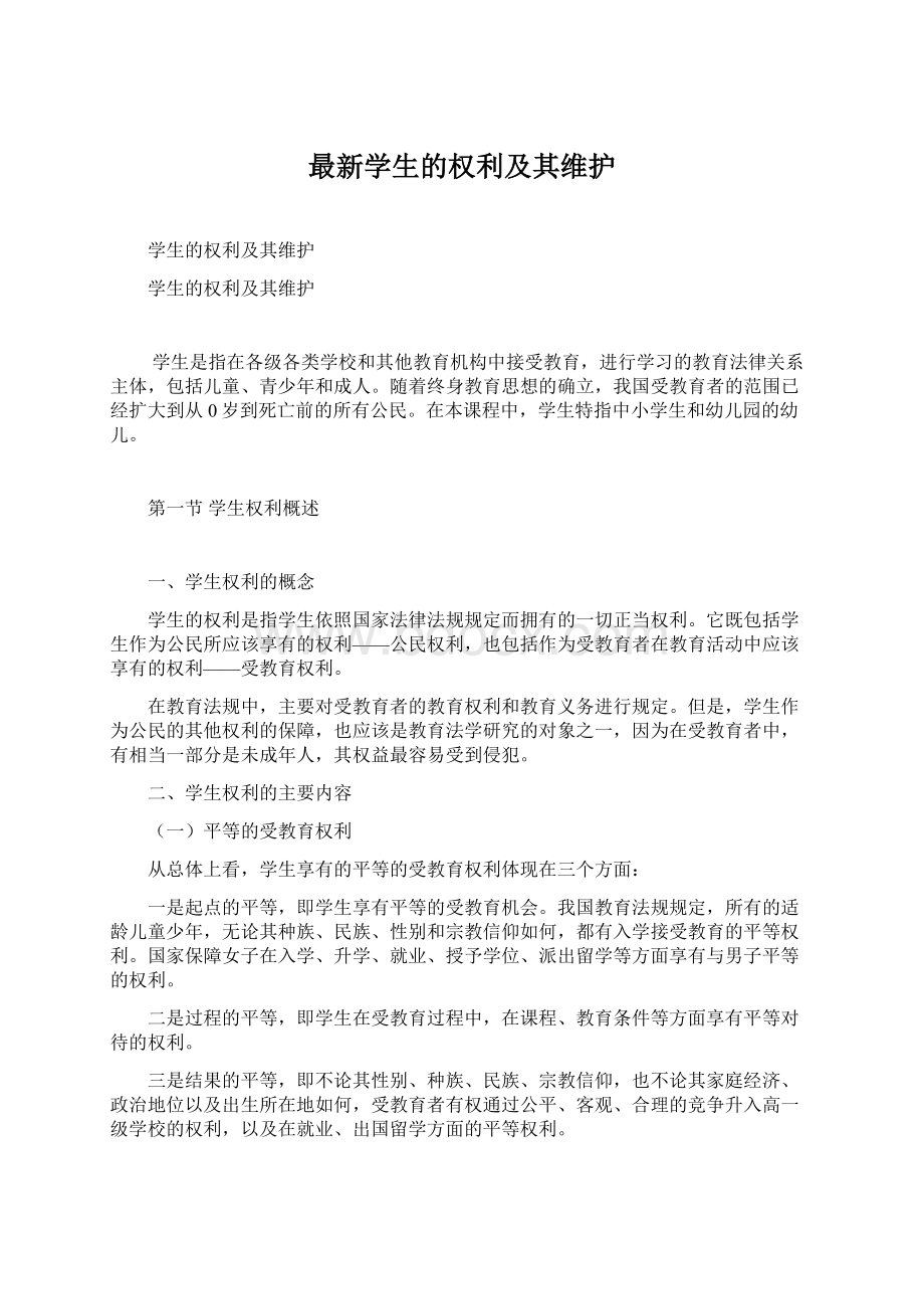 最新学生的权利及其维护Word文档格式.docx