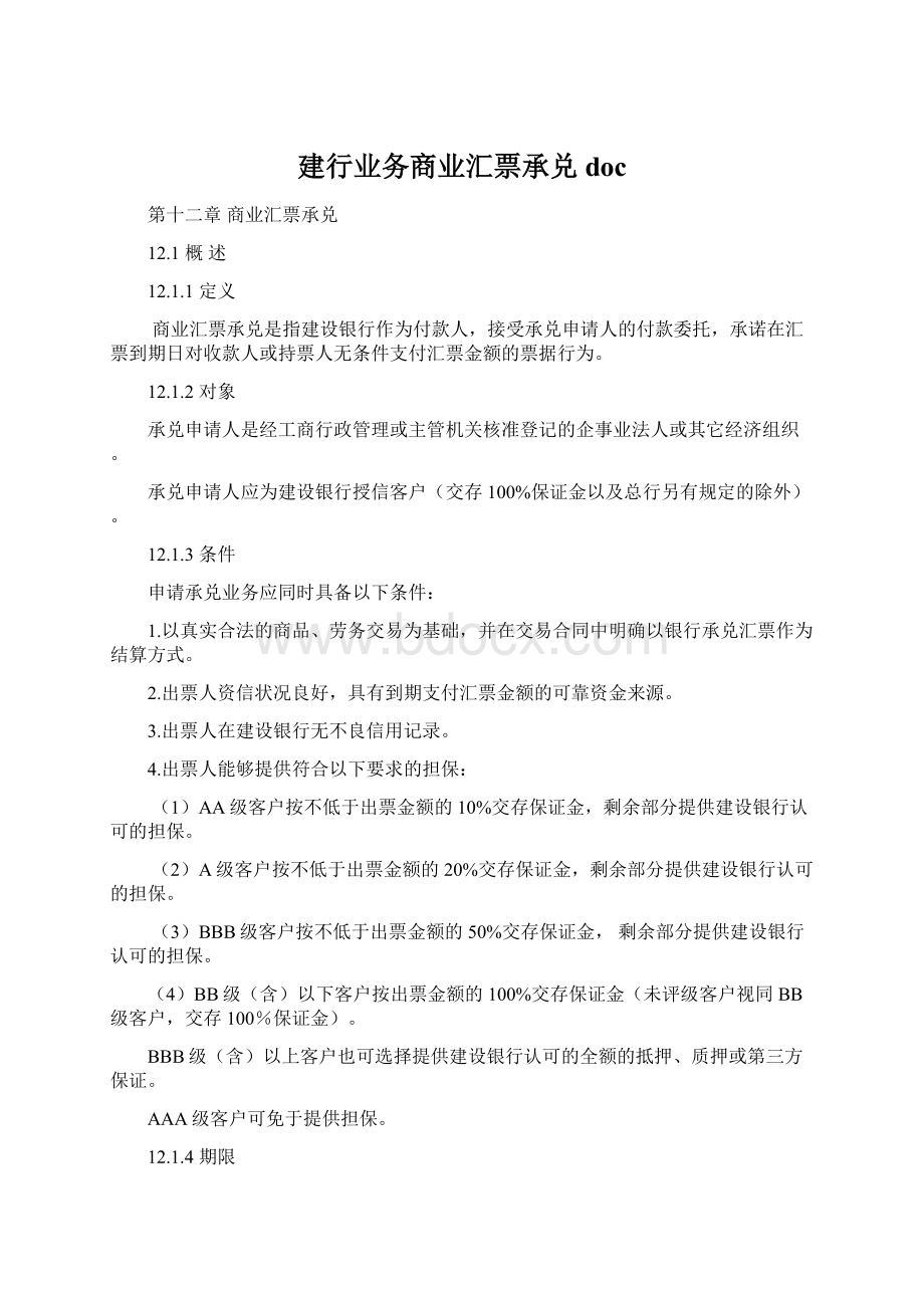 建行业务商业汇票承兑doc.docx_第1页