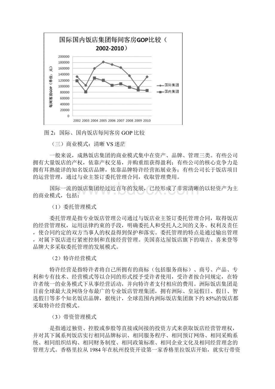 国际与国内饭店集团比较研究Word文档下载推荐.docx_第3页