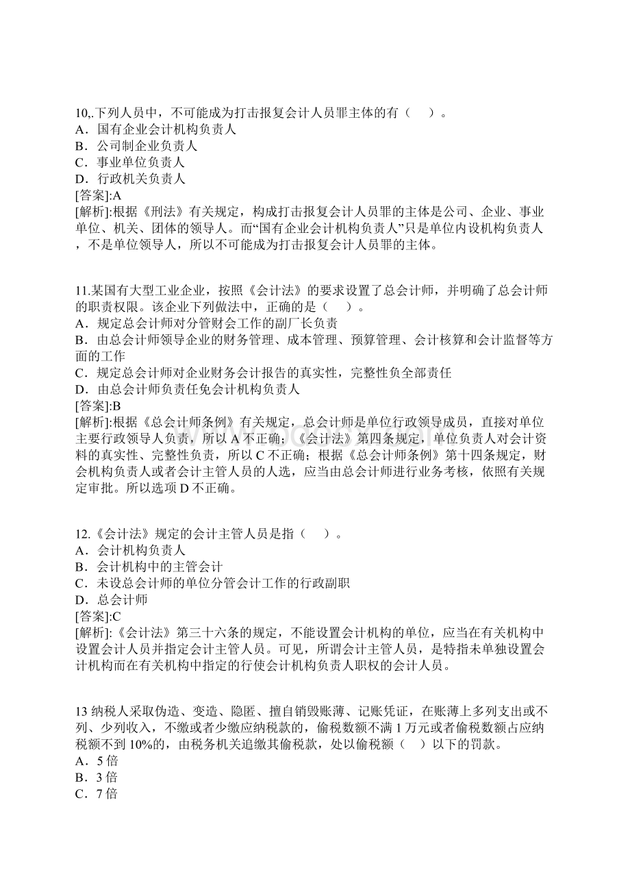 会计从业资格考试财经法规与职业道德重点易错题Word文档格式.docx_第3页