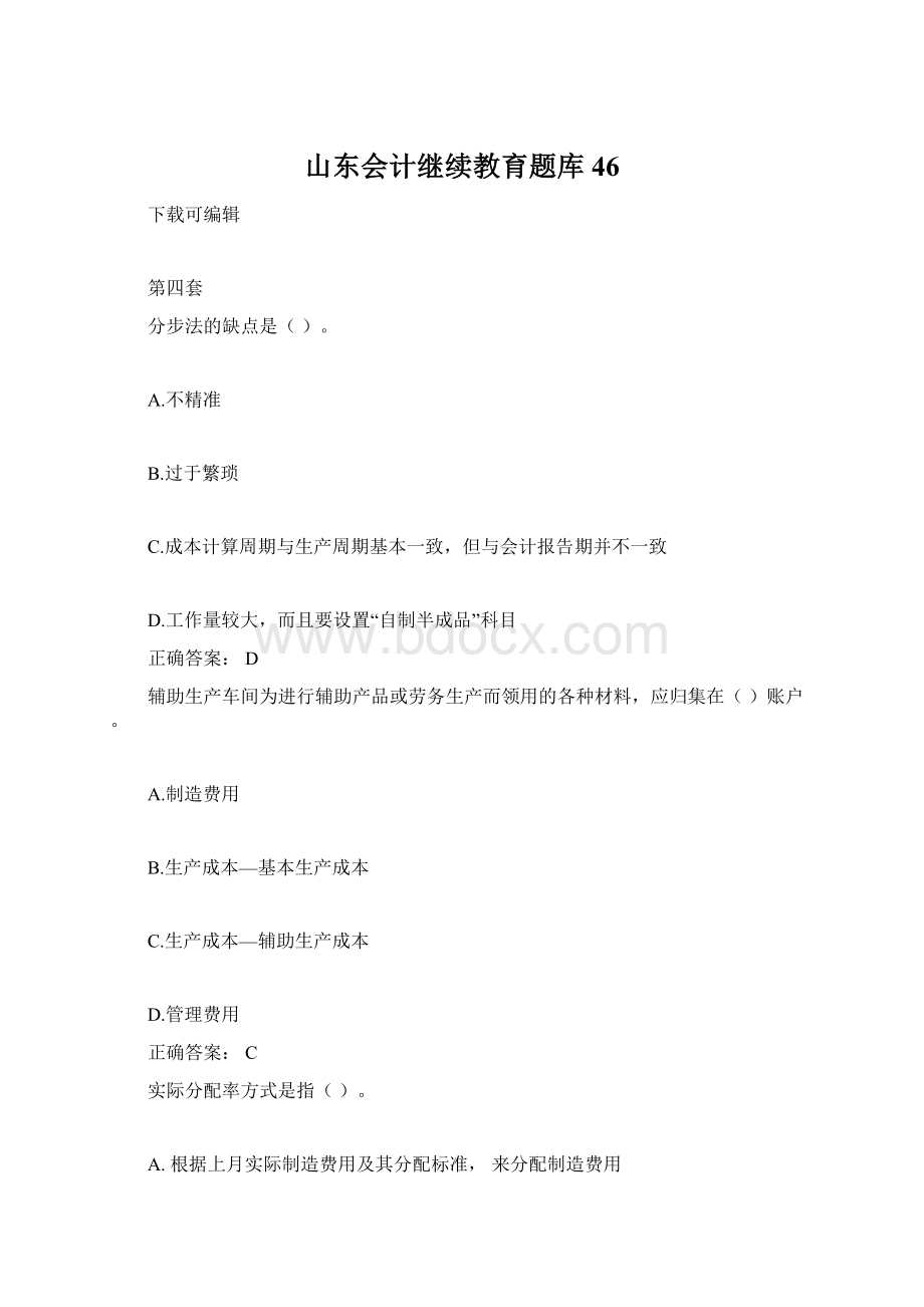 山东会计继续教育题库46.docx_第1页