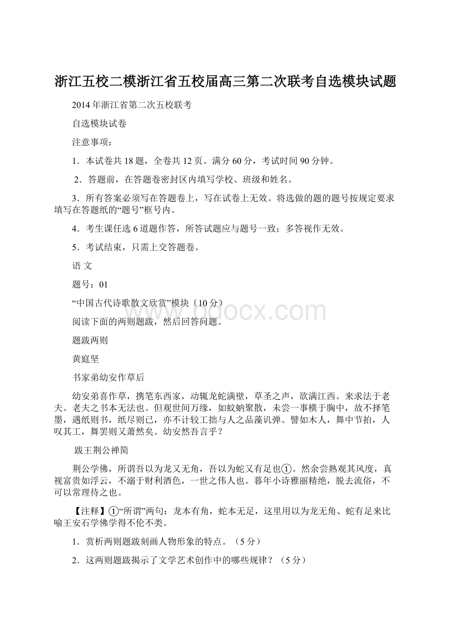 浙江五校二模浙江省五校届高三第二次联考自选模块试题.docx