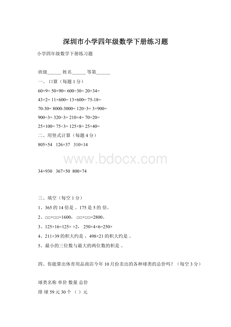 深圳市小学四年级数学下册练习题.docx_第1页