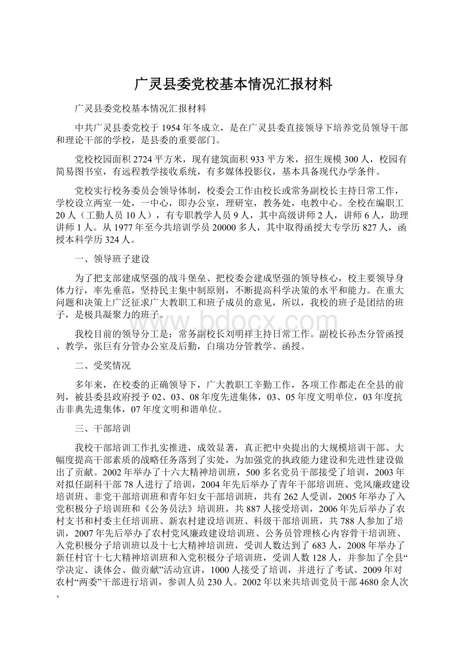 广灵县委党校基本情况汇报材料.docx_第1页