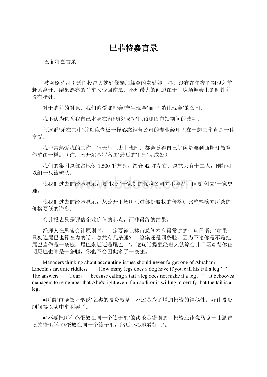 巴菲特嘉言录Word文档下载推荐.docx