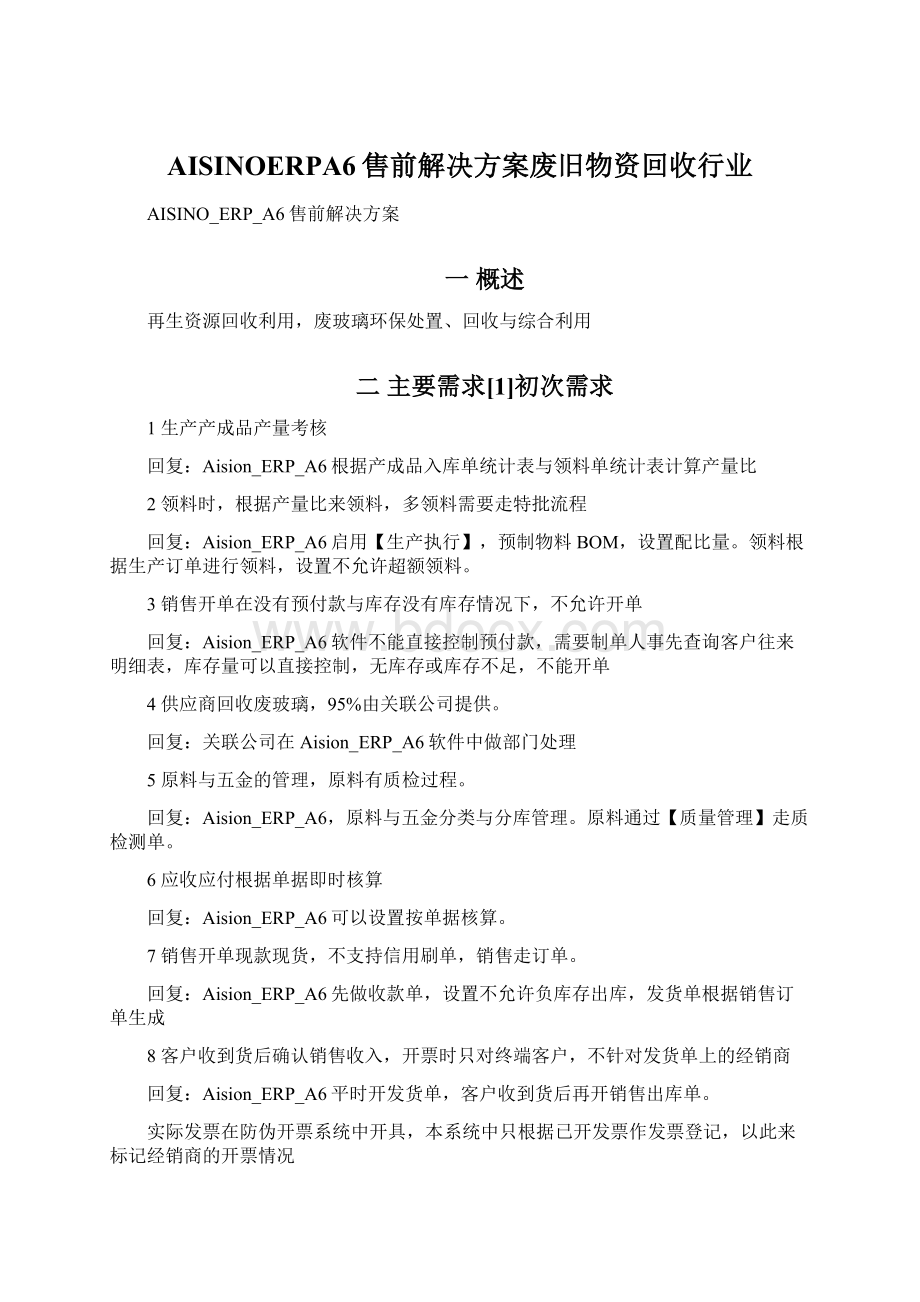 AISINOERPA6售前解决方案废旧物资回收行业.docx_第1页