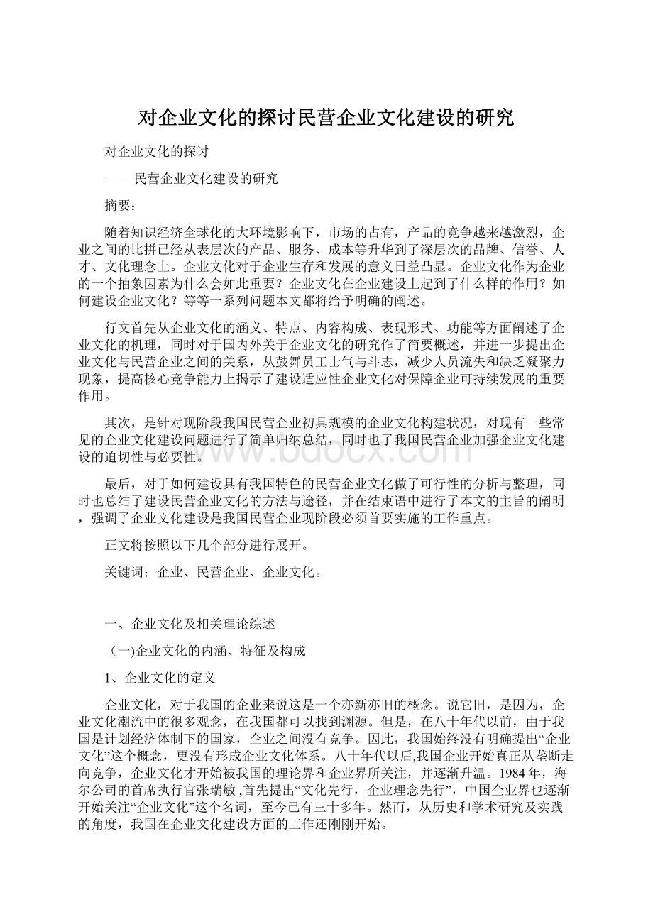 对企业文化的探讨民营企业文化建设的研究文档格式.docx_第1页