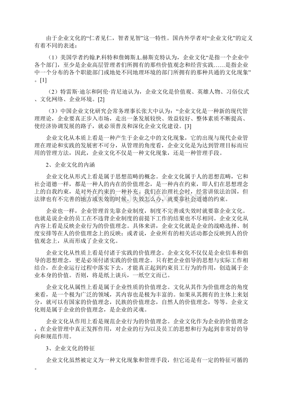 对企业文化的探讨民营企业文化建设的研究文档格式.docx_第2页