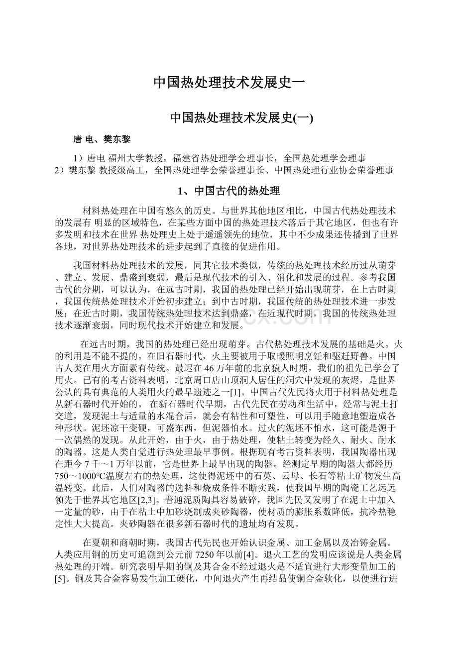 中国热处理技术发展史一Word文档下载推荐.docx_第1页