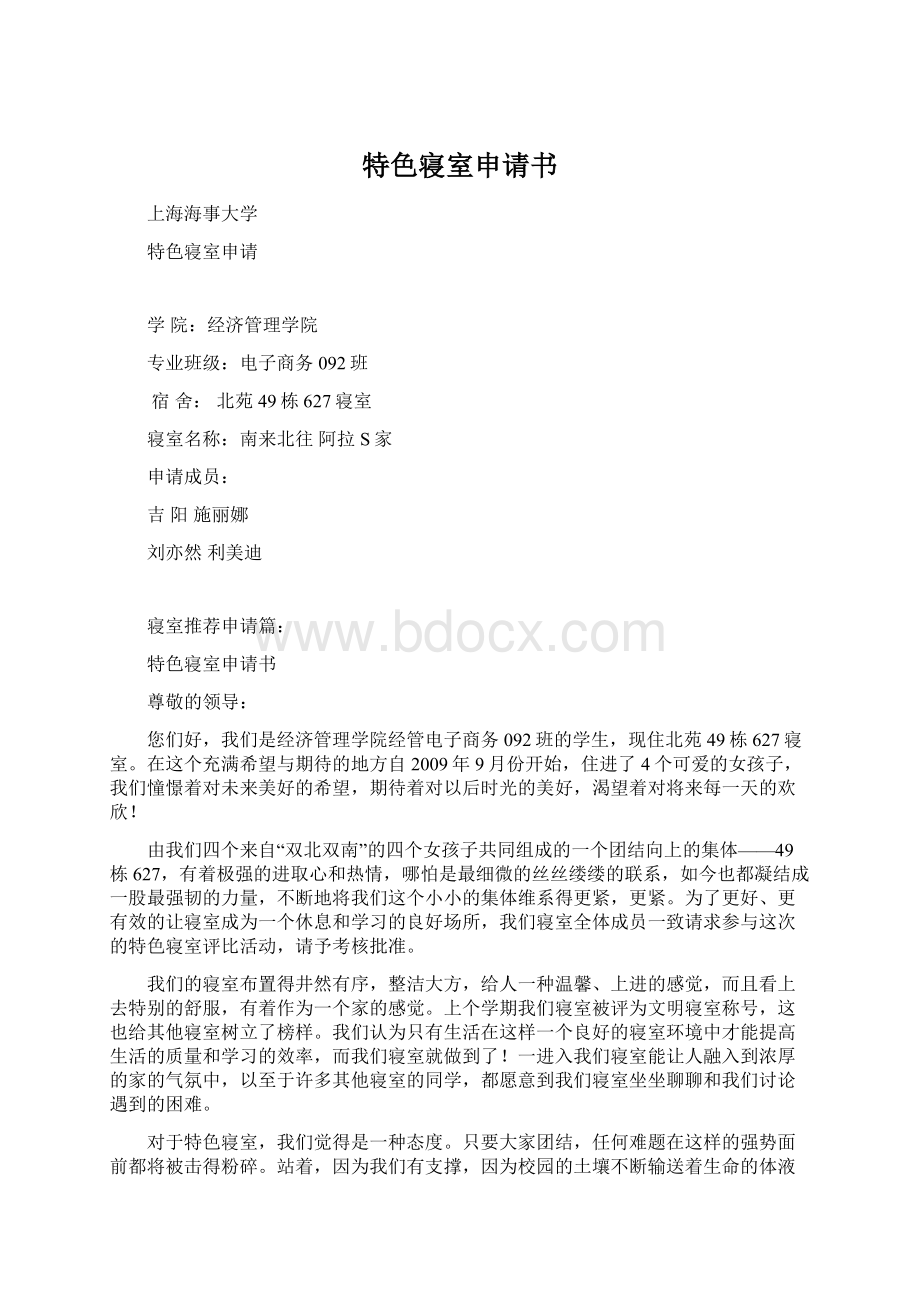 特色寝室申请书Word格式文档下载.docx_第1页