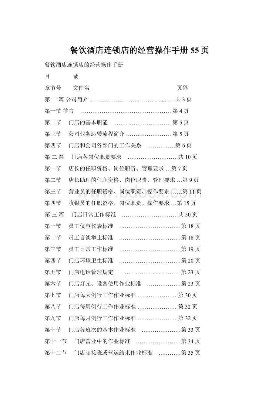 餐饮酒店连锁店的经营操作手册55页.docx_第1页