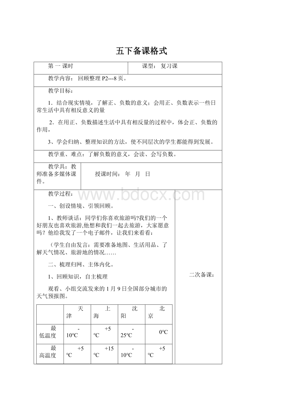 五下备课格式Word文档下载推荐.docx_第1页