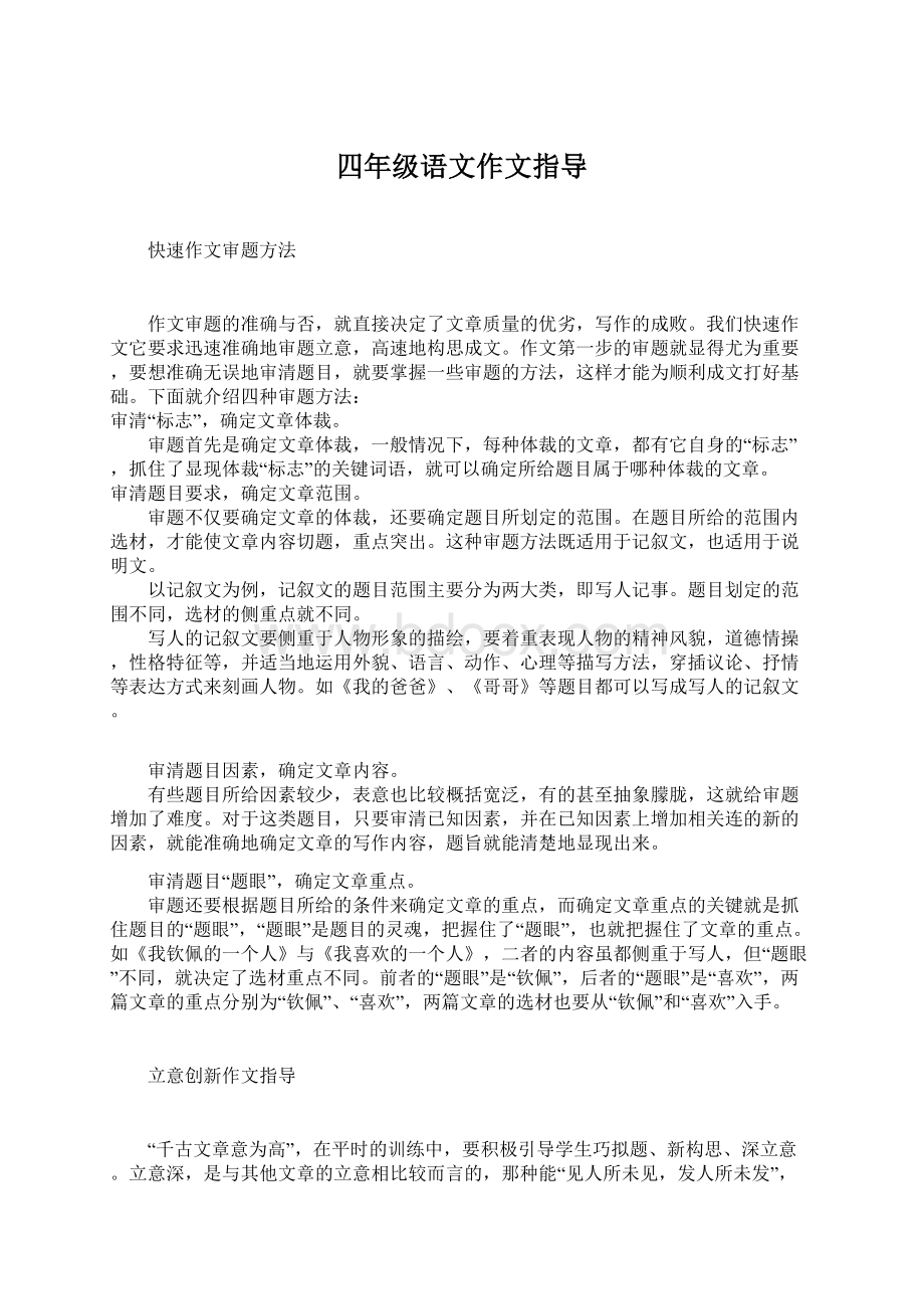 四年级语文作文指导Word文件下载.docx