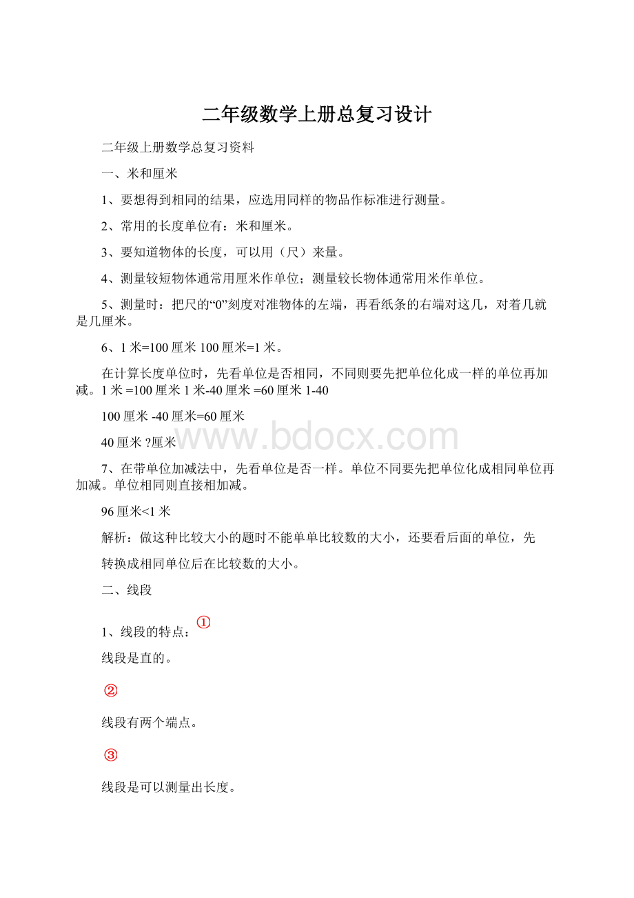 二年级数学上册总复习设计文档格式.docx