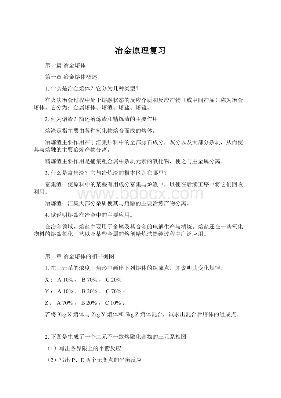 冶金原理复习.docx_第1页