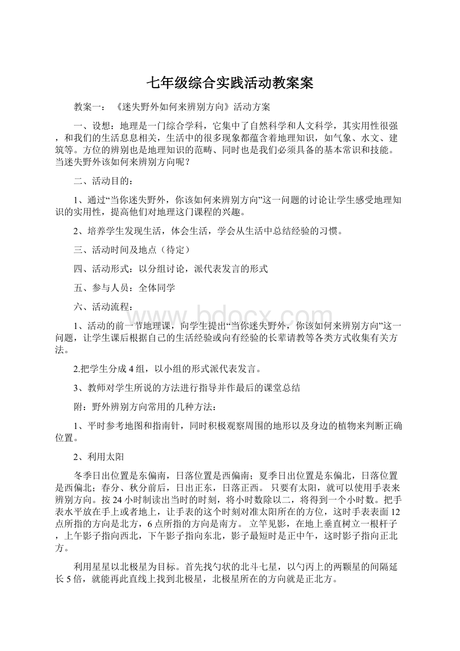 七年级综合实践活动教案案.docx