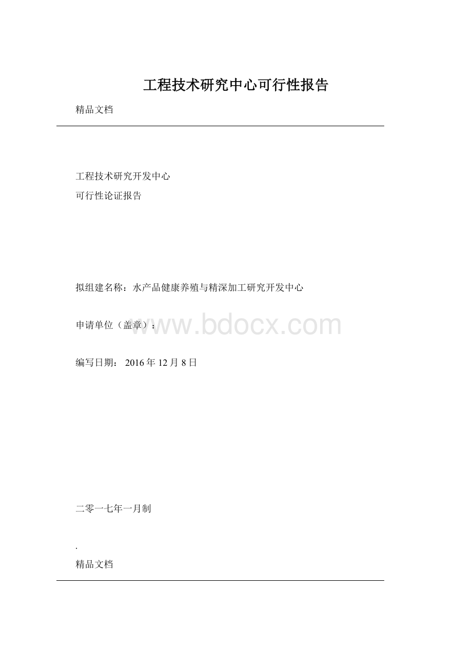 工程技术研究中心可行性报告Word文档下载推荐.docx_第1页