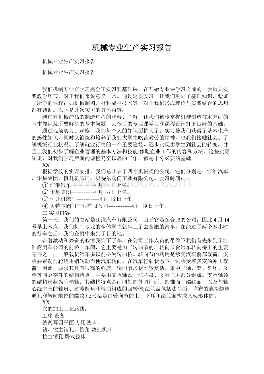 机械专业生产实习报告Word文档格式.docx_第1页