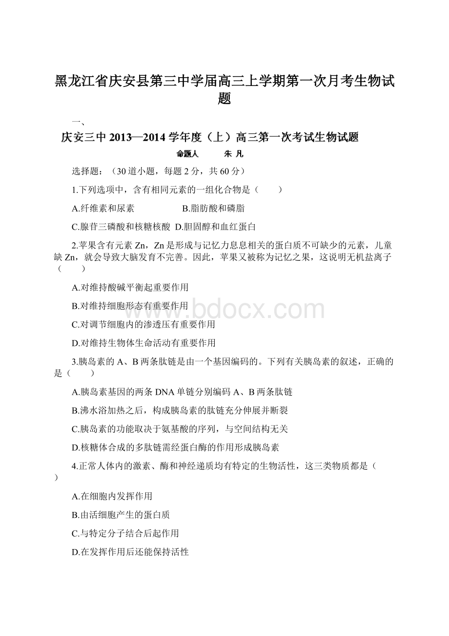 黑龙江省庆安县第三中学届高三上学期第一次月考生物试题.docx_第1页