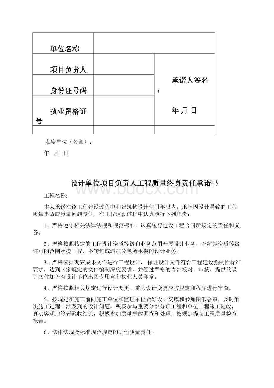 五方责任主体项目负责人工程质量终身责任承诺书Word文档格式.docx_第3页