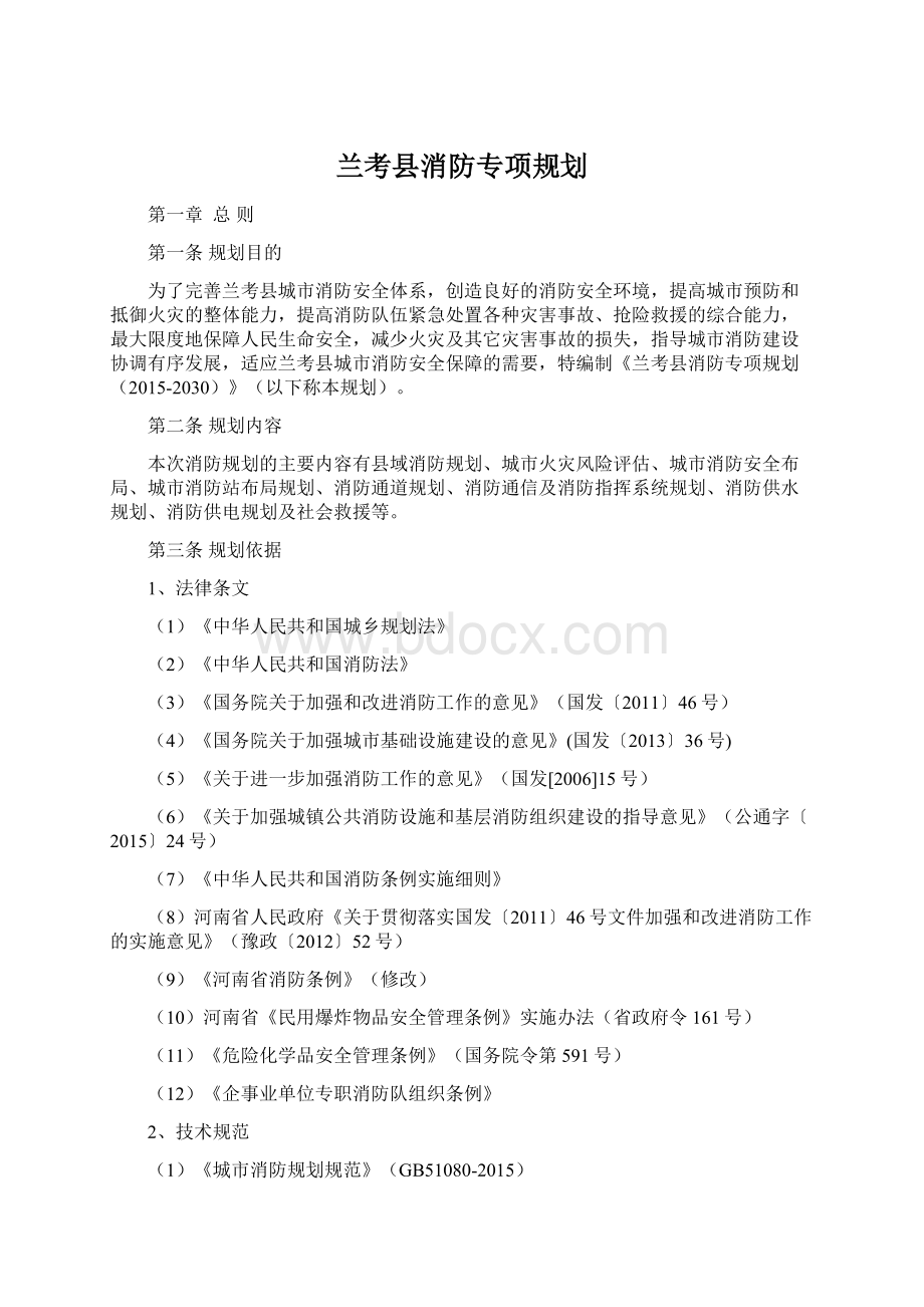 兰考县消防专项规划.docx