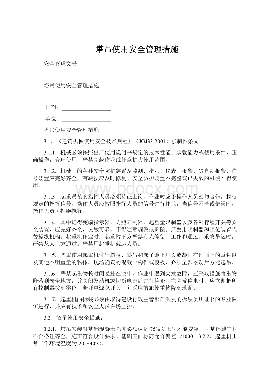 塔吊使用安全管理措施.docx_第1页