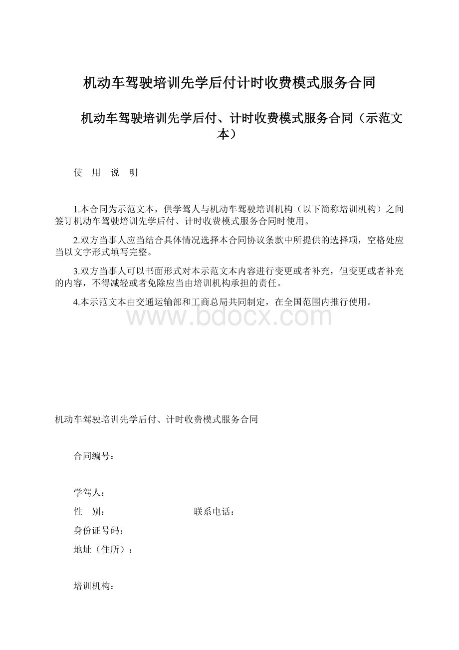 机动车驾驶培训先学后付计时收费模式服务合同.docx_第1页