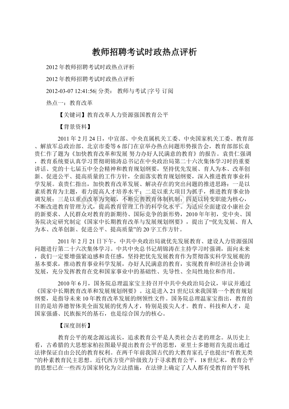 教师招聘考试时政热点评析.docx_第1页