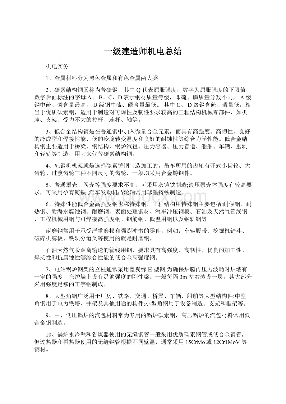 一级建造师机电总结Word文档格式.docx