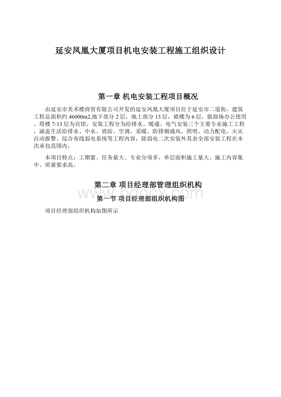 延安凤凰大厦项目机电安装工程施工组织设计.docx_第1页