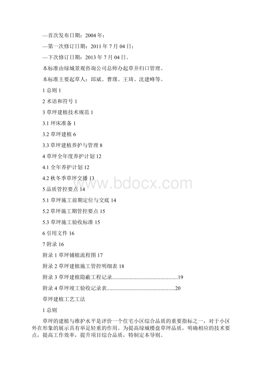 绿城地产草坪建植工艺工法之欧阳数创编.docx_第2页