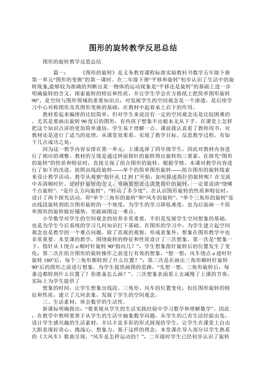 图形的旋转教学反思总结Word格式文档下载.docx