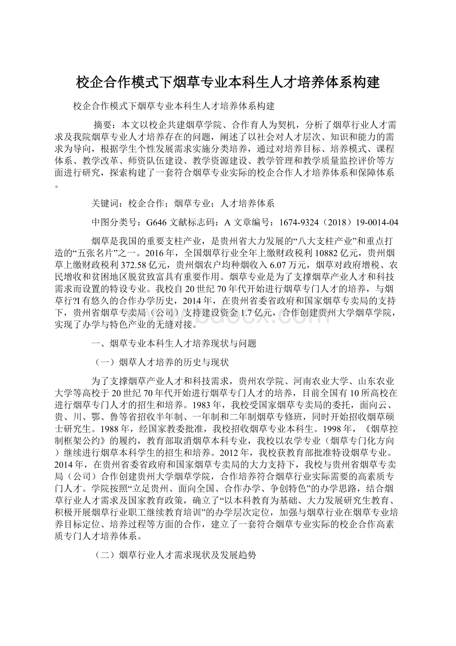 校企合作模式下烟草专业本科生人才培养体系构建Word文档格式.docx_第1页