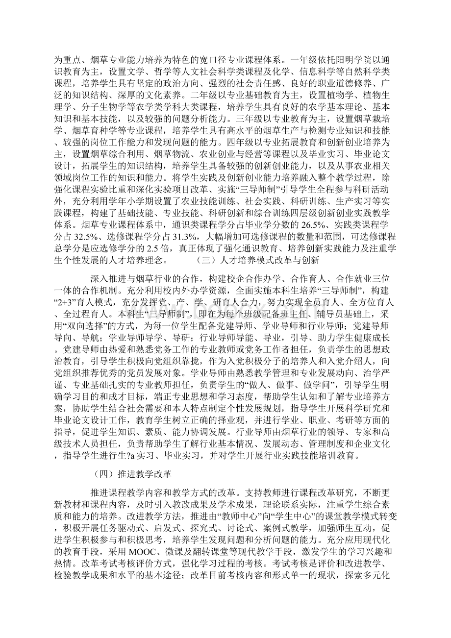 校企合作模式下烟草专业本科生人才培养体系构建Word文档格式.docx_第3页