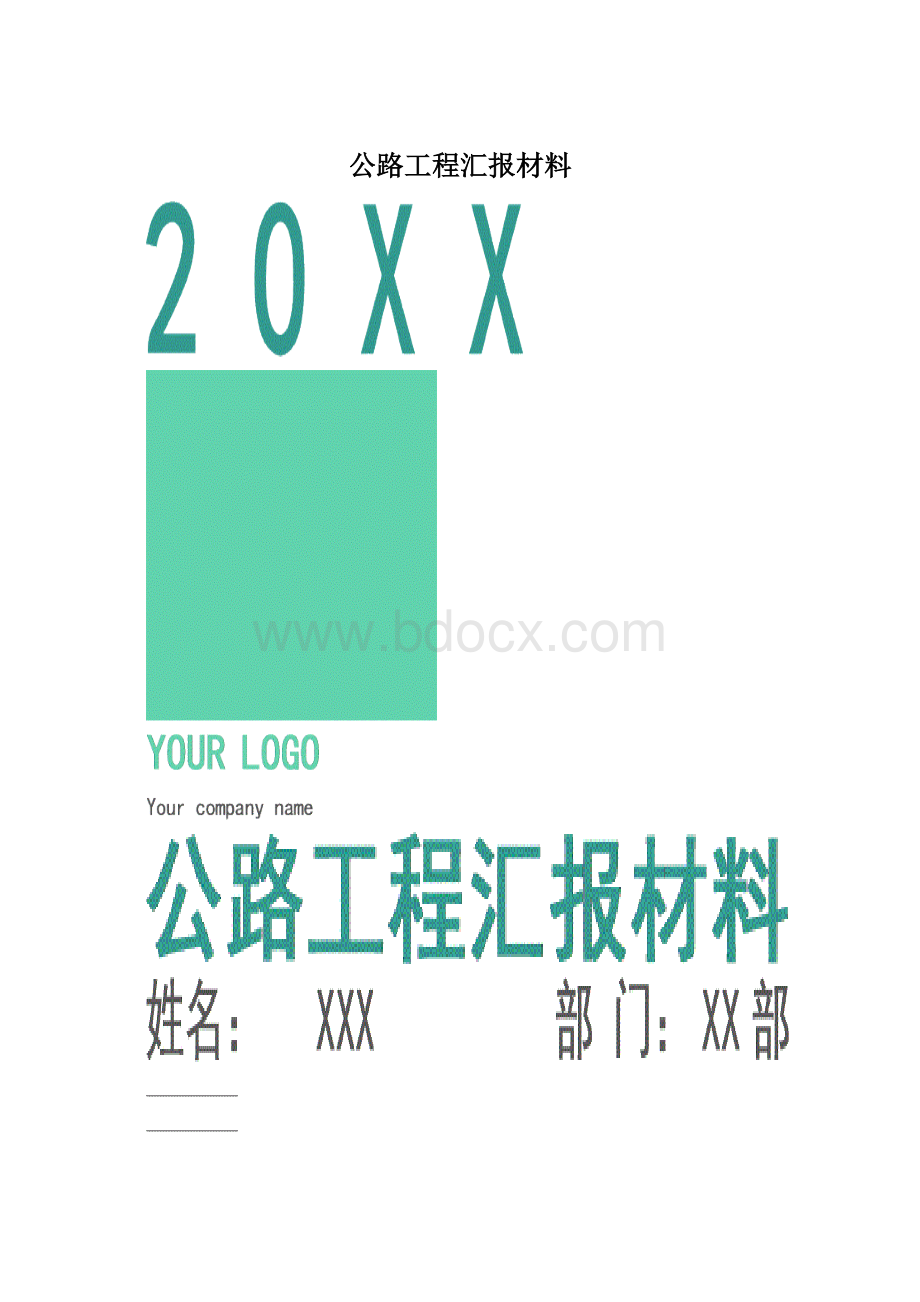 公路工程汇报材料Word下载.docx_第1页