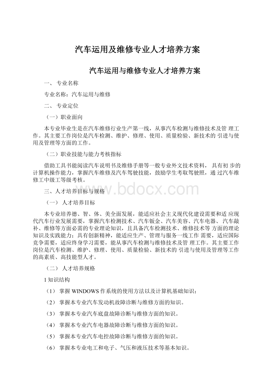 汽车运用及维修专业人才培养方案Word下载.docx_第1页