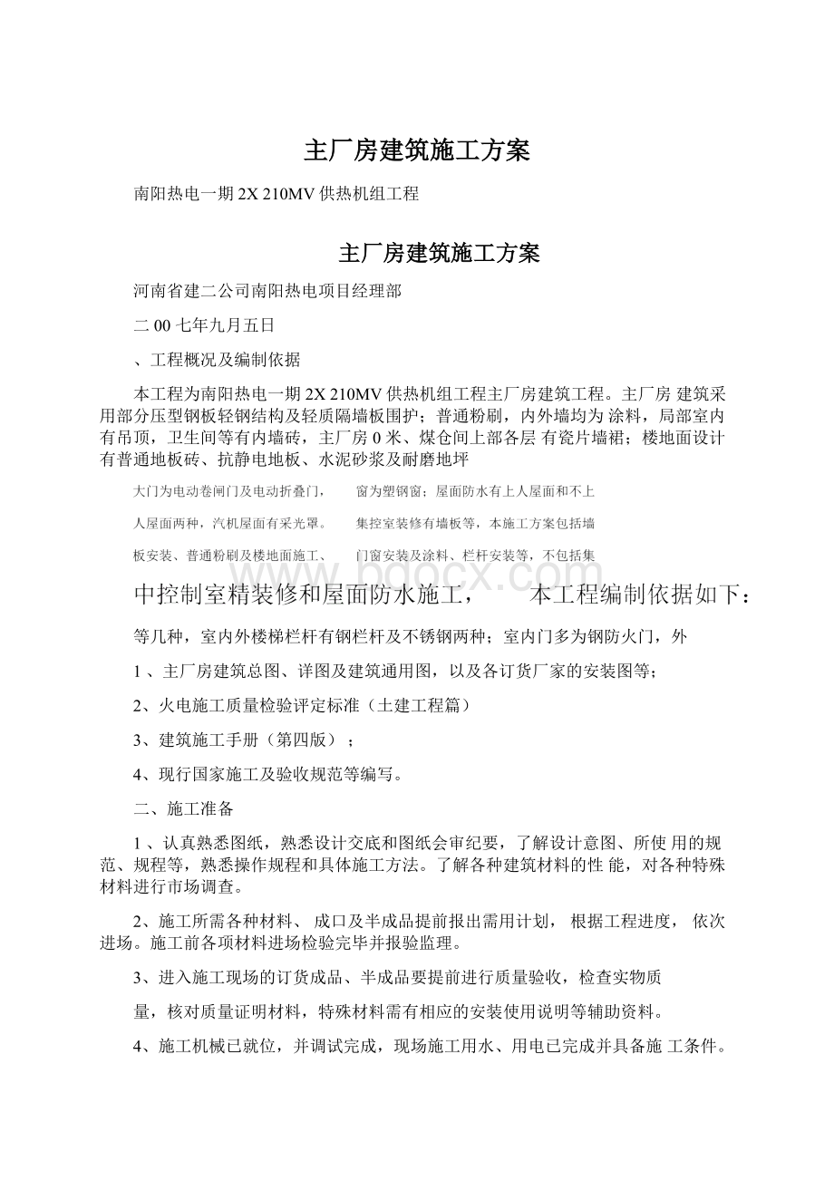 主厂房建筑施工方案.docx_第1页