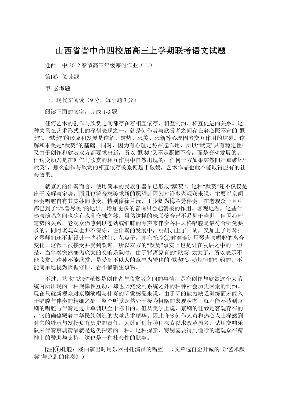 山西省晋中市四校届高三上学期联考语文试题Word文档下载推荐.docx_第1页