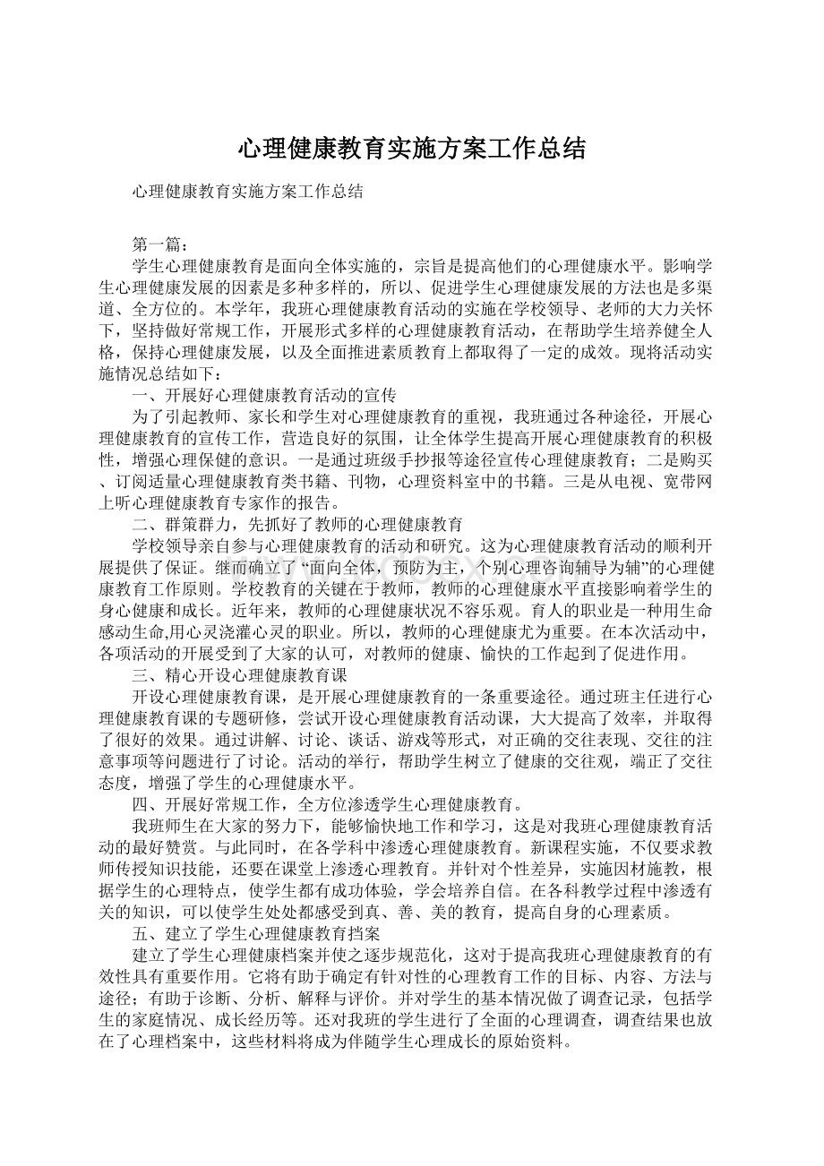 心理健康教育实施方案工作总结.docx