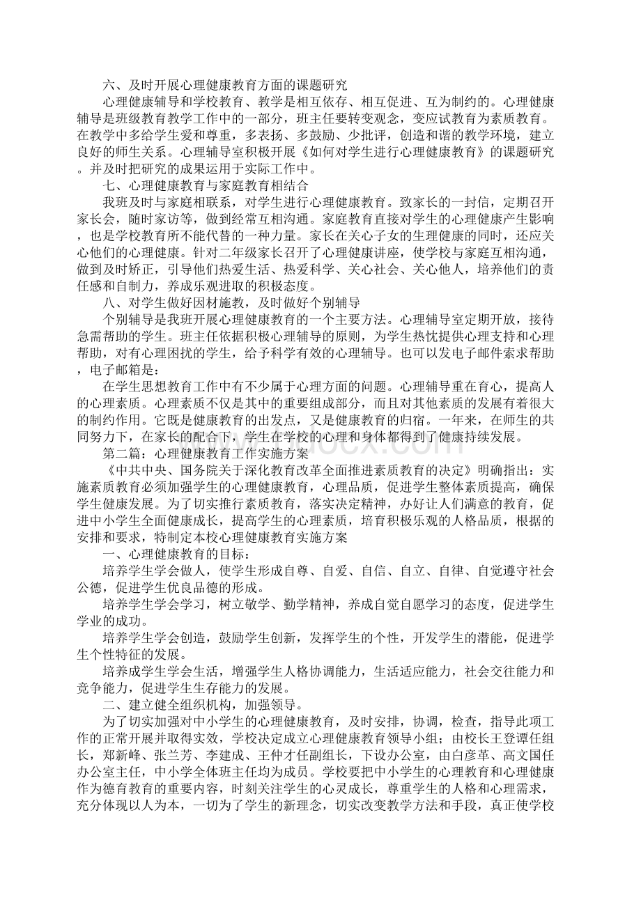 心理健康教育实施方案工作总结.docx_第2页