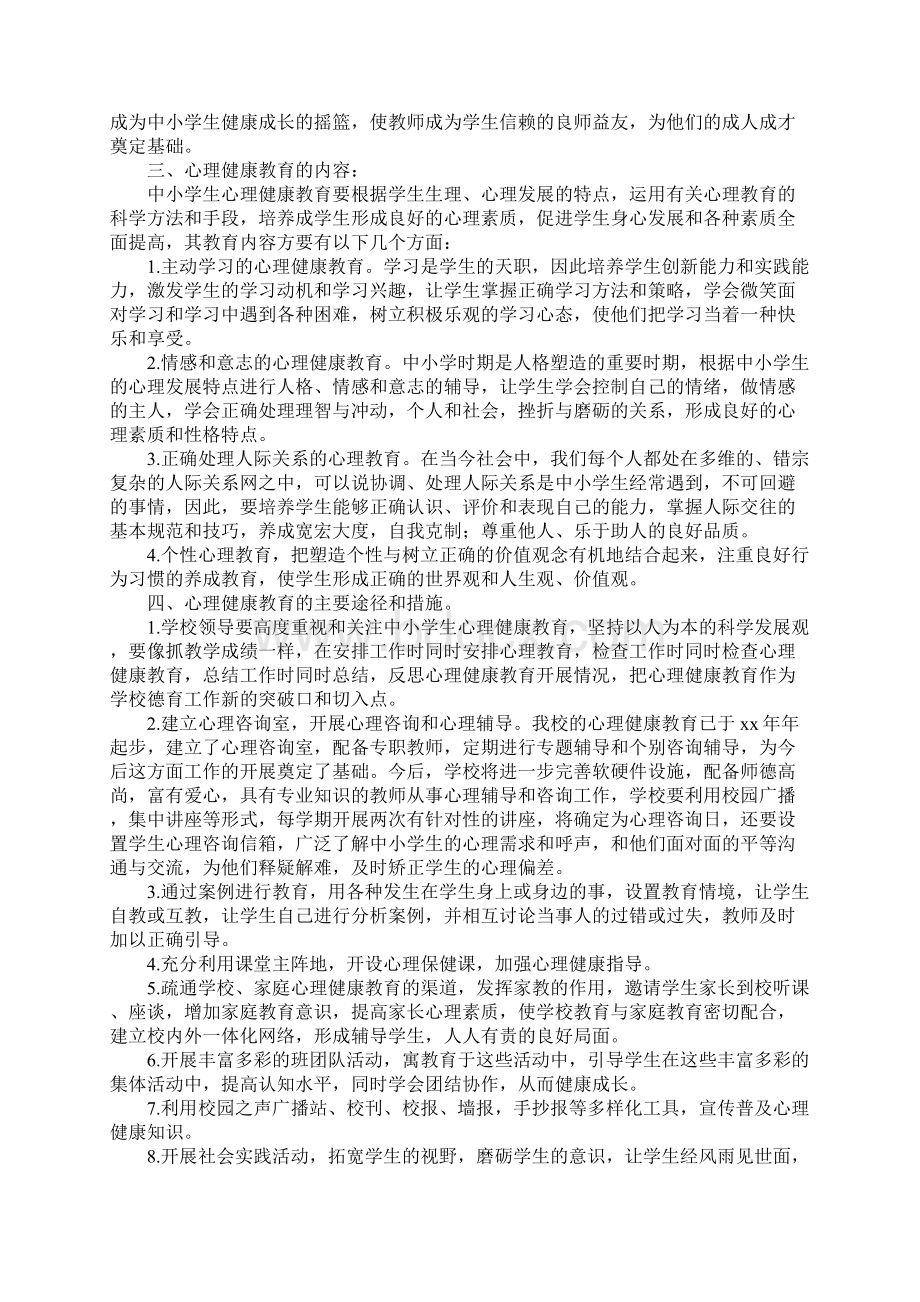 心理健康教育实施方案工作总结.docx_第3页