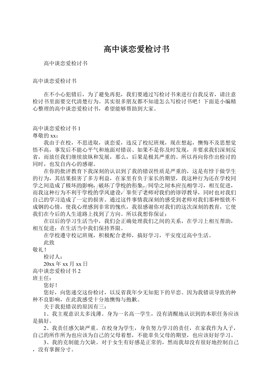 高中谈恋爱检讨书.docx_第1页