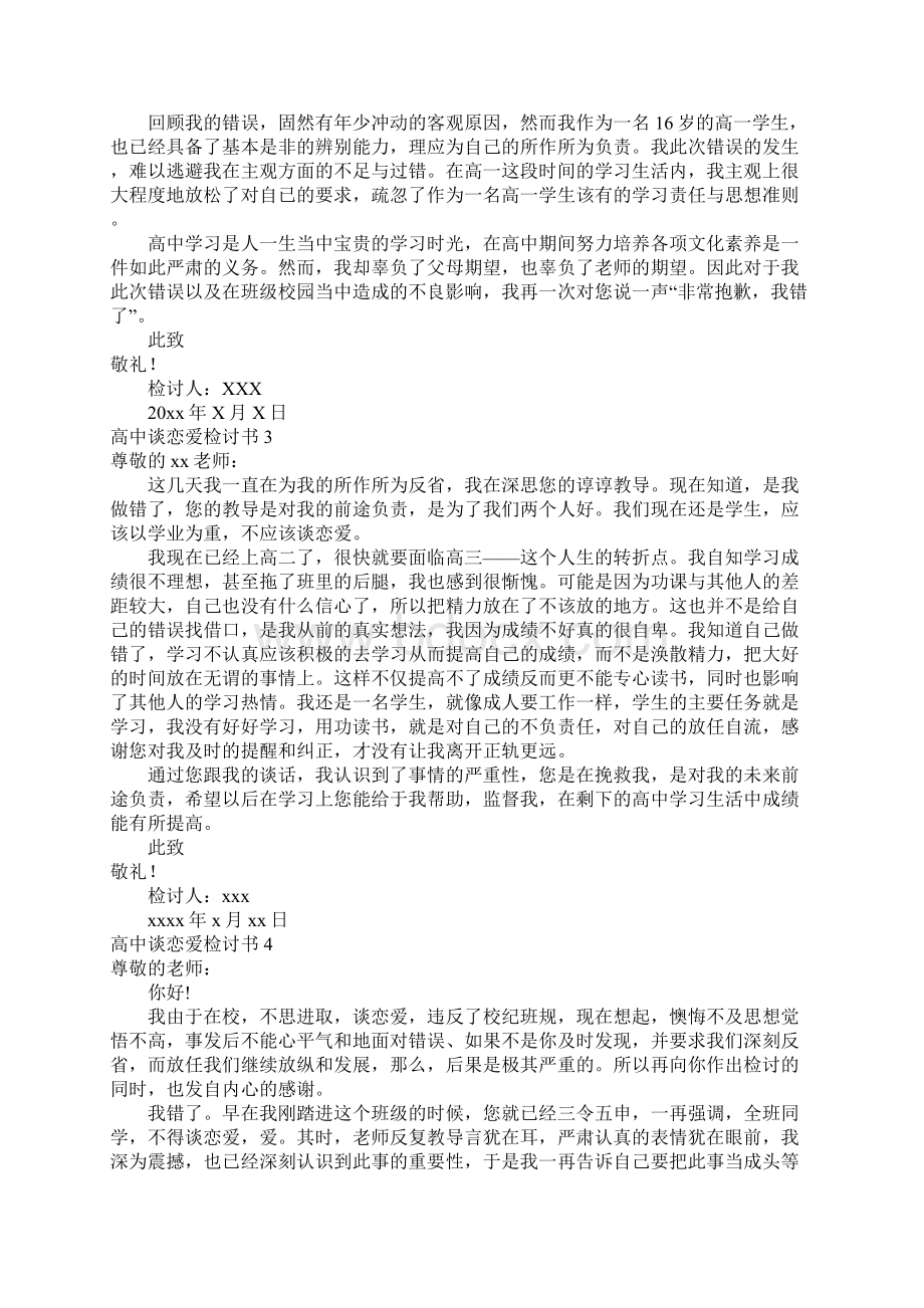 高中谈恋爱检讨书.docx_第2页